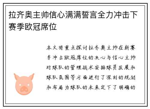 拉齐奥主帅信心满满誓言全力冲击下赛季欧冠席位