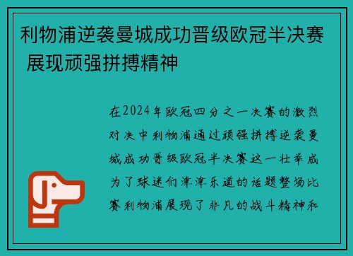 利物浦逆袭曼城成功晋级欧冠半决赛 展现顽强拼搏精神