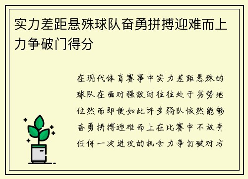 实力差距悬殊球队奋勇拼搏迎难而上力争破门得分