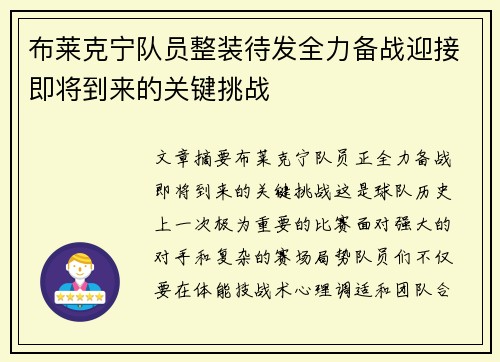 布莱克宁队员整装待发全力备战迎接即将到来的关键挑战
