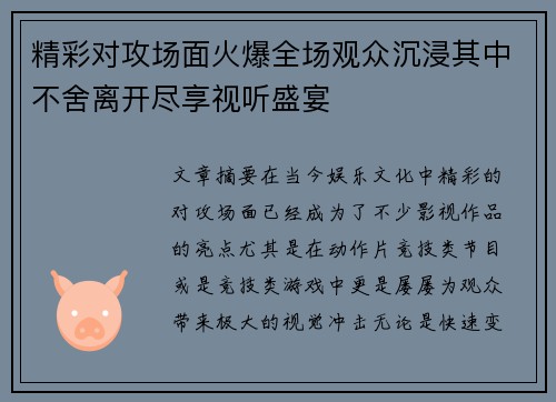 精彩对攻场面火爆全场观众沉浸其中不舍离开尽享视听盛宴