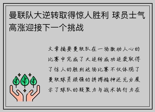 曼联队大逆转取得惊人胜利 球员士气高涨迎接下一个挑战