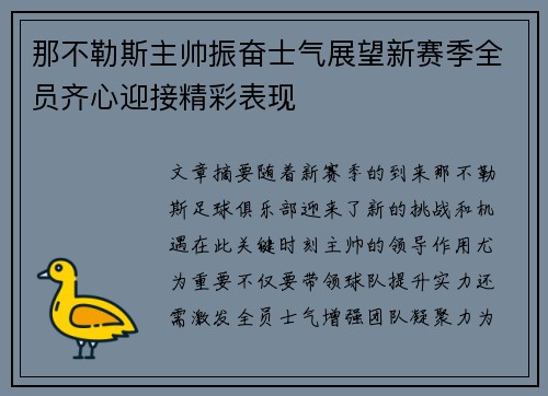 那不勒斯主帅振奋士气展望新赛季全员齐心迎接精彩表现