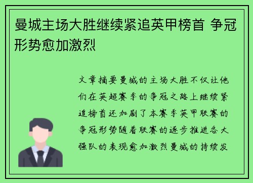 曼城主场大胜继续紧追英甲榜首 争冠形势愈加激烈