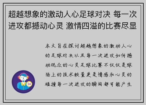 超越想象的激动人心足球对决 每一次进攻都撼动心灵 激情四溢的比赛尽显奇迹