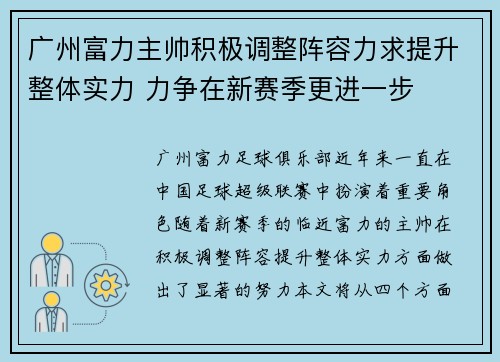 广州富力主帅积极调整阵容力求提升整体实力 力争在新赛季更进一步