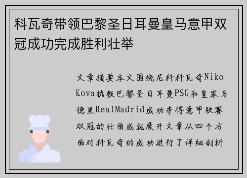 科瓦奇带领巴黎圣日耳曼皇马意甲双冠成功完成胜利壮举