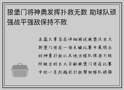 狼堡门将神勇发挥扑救无数 助球队顽强战平强敌保持不败