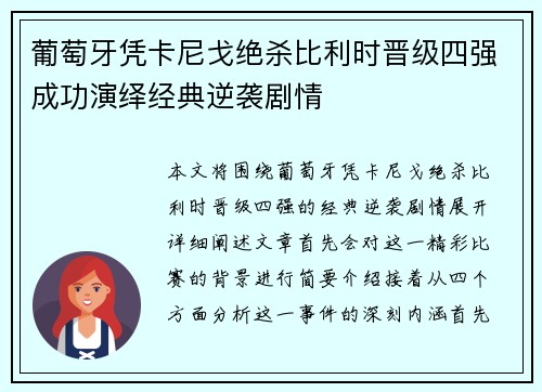 葡萄牙凭卡尼戈绝杀比利时晋级四强成功演绎经典逆袭剧情