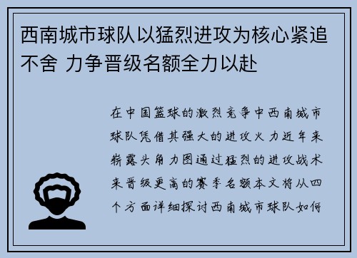 西南城市球队以猛烈进攻为核心紧追不舍 力争晋级名额全力以赴
