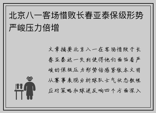 北京八一客场惜败长春亚泰保级形势严峻压力倍增