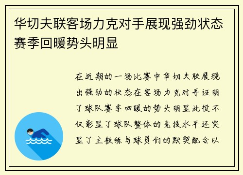 华切夫联客场力克对手展现强劲状态赛季回暖势头明显