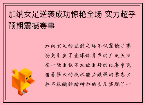 加纳女足逆袭成功惊艳全场 实力超乎预期震撼赛事