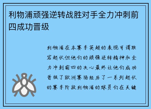 利物浦顽强逆转战胜对手全力冲刺前四成功晋级