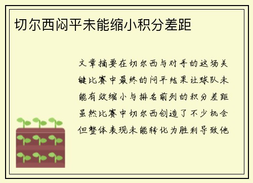 切尔西闷平未能缩小积分差距