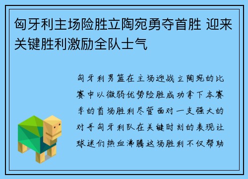 匈牙利主场险胜立陶宛勇夺首胜 迎来关键胜利激励全队士气