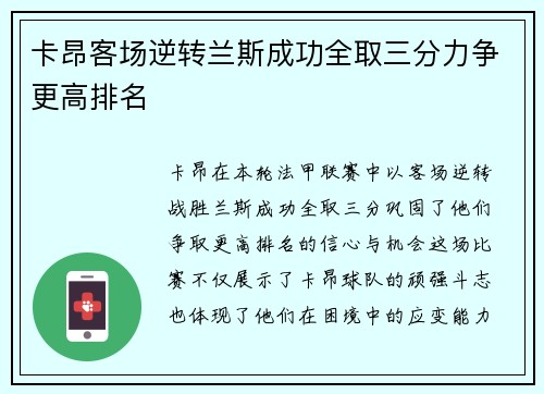 卡昂客场逆转兰斯成功全取三分力争更高排名