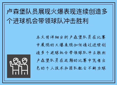 卢森堡队员展现火爆表现连续创造多个进球机会带领球队冲击胜利
