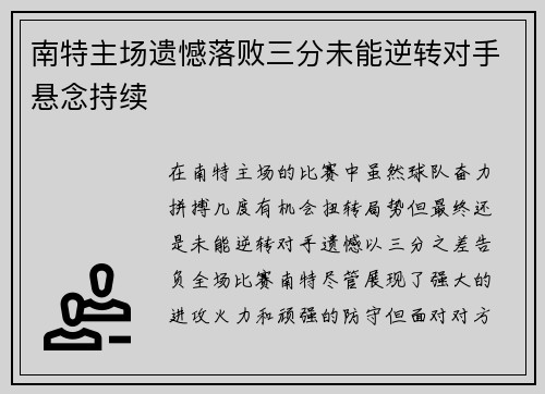 南特主场遗憾落败三分未能逆转对手悬念持续