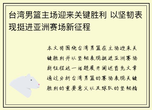台湾男篮主场迎来关键胜利 以坚韧表现挺进亚洲赛场新征程