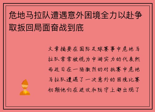 危地马拉队遭遇意外困境全力以赴争取扳回局面奋战到底