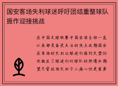 国安客场失利球迷呼吁团结重整球队振作迎接挑战