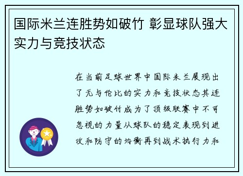 国际米兰连胜势如破竹 彰显球队强大实力与竞技状态