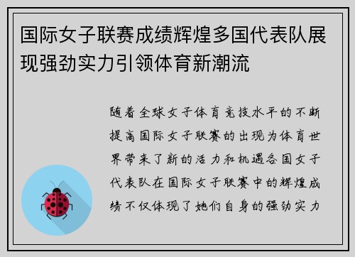 国际女子联赛成绩辉煌多国代表队展现强劲实力引领体育新潮流