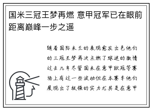 国米三冠王梦再燃 意甲冠军已在眼前距离巅峰一步之遥