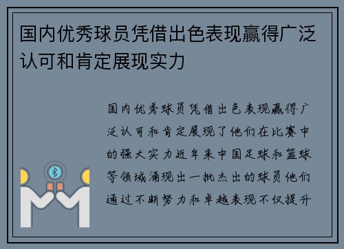 国内优秀球员凭借出色表现赢得广泛认可和肯定展现实力