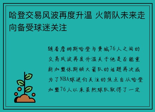 哈登交易风波再度升温 火箭队未来走向备受球迷关注