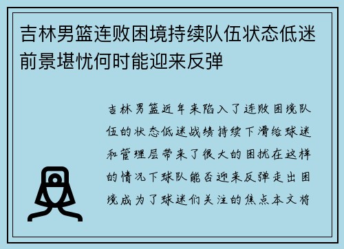 吉林男篮连败困境持续队伍状态低迷前景堪忧何时能迎来反弹