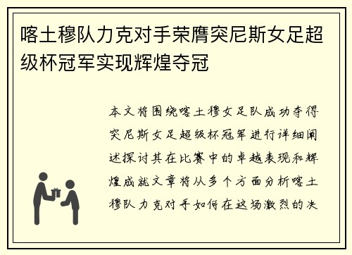 喀土穆队力克对手荣膺突尼斯女足超级杯冠军实现辉煌夺冠