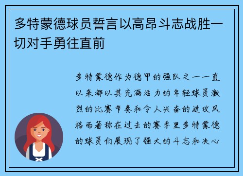 多特蒙德球员誓言以高昂斗志战胜一切对手勇往直前