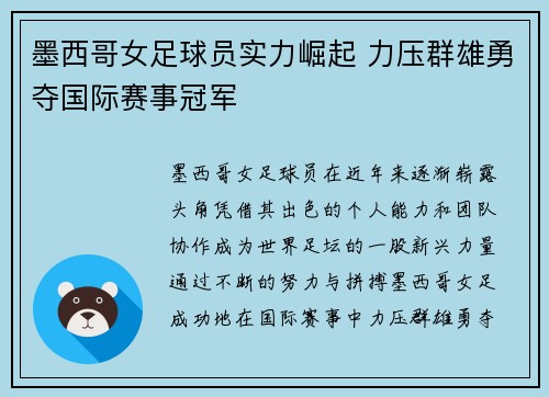 墨西哥女足球员实力崛起 力压群雄勇夺国际赛事冠军