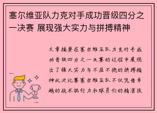 塞尔维亚队力克对手成功晋级四分之一决赛 展现强大实力与拼搏精神