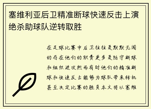 塞维利亚后卫精准断球快速反击上演绝杀助球队逆转取胜