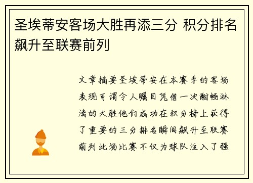 圣埃蒂安客场大胜再添三分 积分排名飙升至联赛前列
