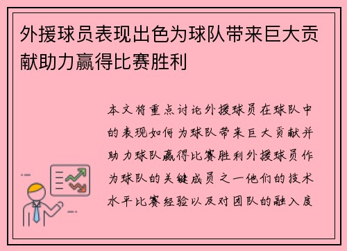 外援球员表现出色为球队带来巨大贡献助力赢得比赛胜利