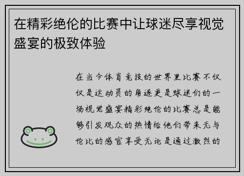 在精彩绝伦的比赛中让球迷尽享视觉盛宴的极致体验