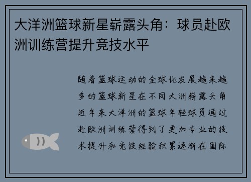 大洋洲篮球新星崭露头角：球员赴欧洲训练营提升竞技水平