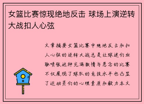 女篮比赛惊现绝地反击 球场上演逆转大战扣人心弦