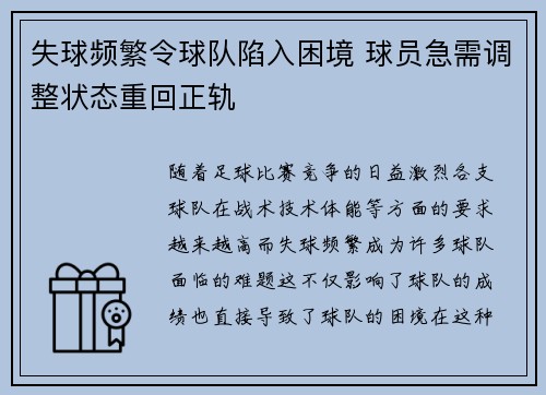 失球频繁令球队陷入困境 球员急需调整状态重回正轨