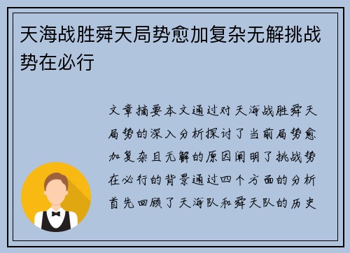 天海战胜舜天局势愈加复杂无解挑战势在必行