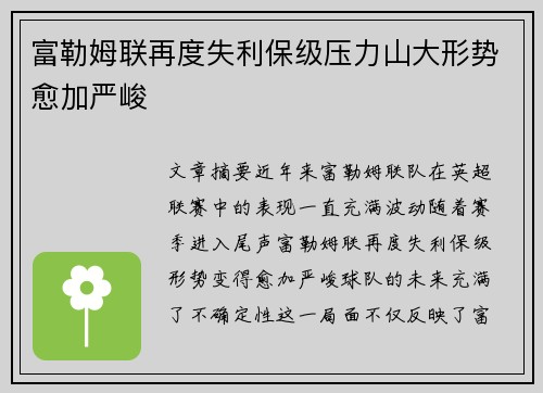 富勒姆联再度失利保级压力山大形势愈加严峻