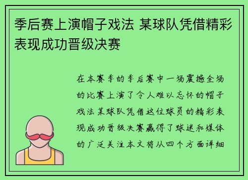 季后赛上演帽子戏法 某球队凭借精彩表现成功晋级决赛
