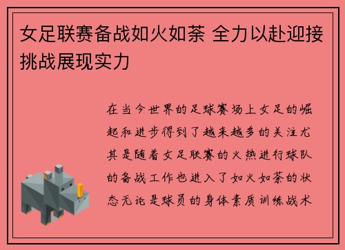 女足联赛备战如火如荼 全力以赴迎接挑战展现实力