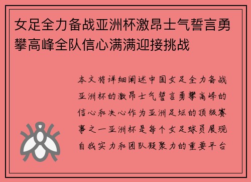 女足全力备战亚洲杯激昂士气誓言勇攀高峰全队信心满满迎接挑战