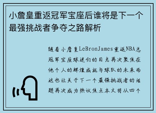 小詹皇重返冠军宝座后谁将是下一个最强挑战者争夺之路解析