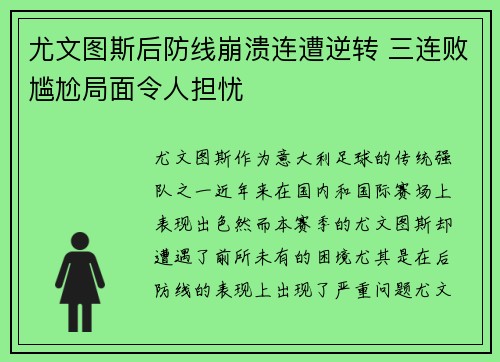 尤文图斯后防线崩溃连遭逆转 三连败尴尬局面令人担忧